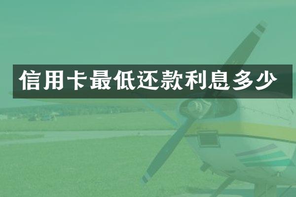 信用卡最低还款利息多少
