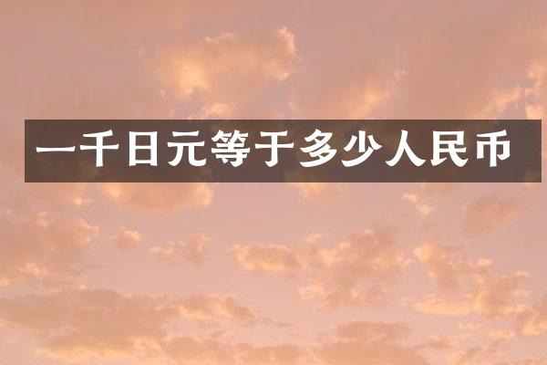 一千日元等于多少