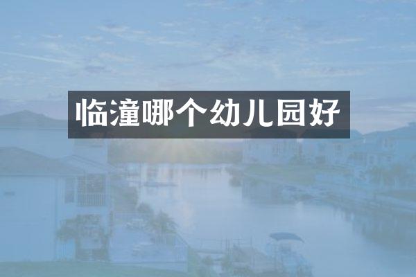 临潼哪个幼儿园好