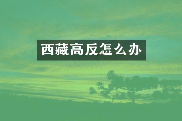 西藏高反怎么办