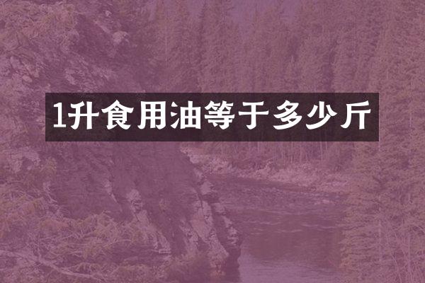 1升食用油等于多少斤