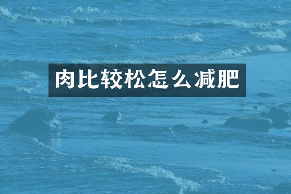 肉比较松怎么减肥