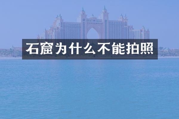 石窟为什么不能拍照