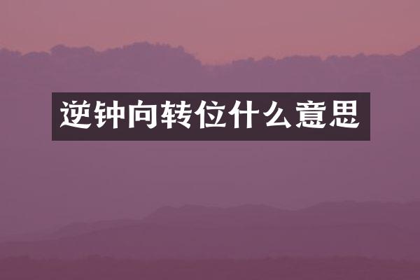逆钟向转位什么意思
