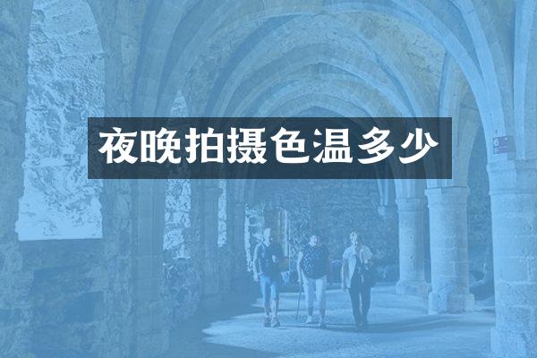 夜晚拍摄色温多少