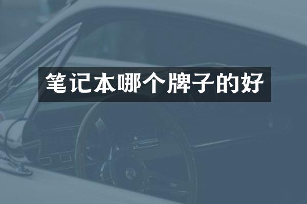 笔记本哪个牌子的好