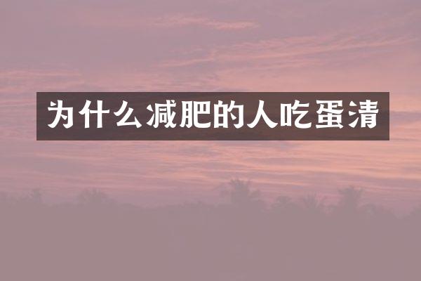 为什么减肥的人吃蛋清