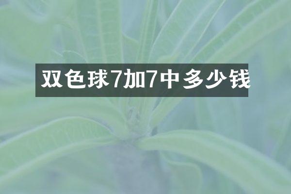双色球7加7中多少钱