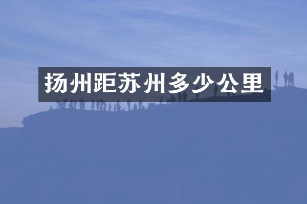 扬州距苏州多少公里