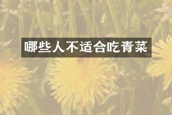 哪些人不适合吃青菜