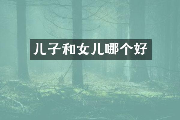 儿子和女儿哪个好