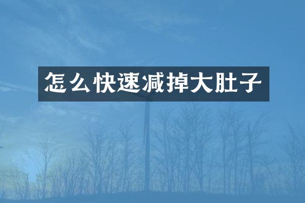 怎么快速减掉大肚子