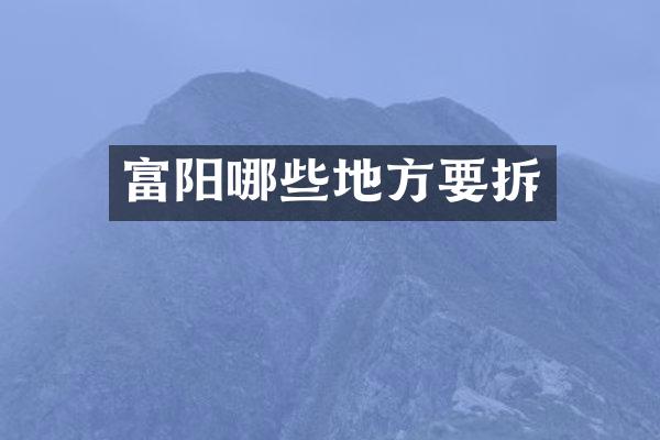 富阳哪些地方要拆