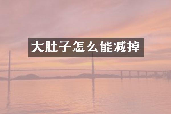 大肚子怎么能减掉