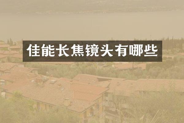 佳能长焦镜头有哪些