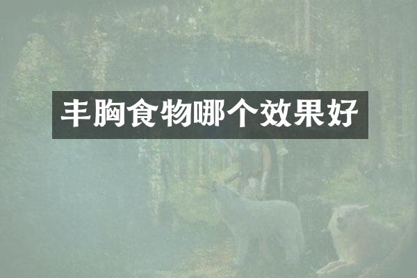 食物哪个效果好