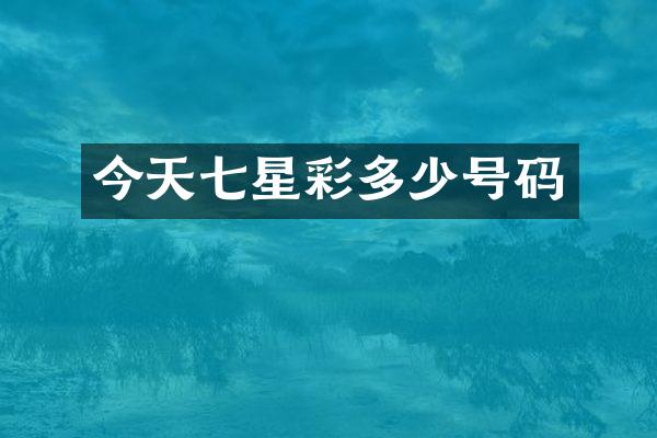 今天七星彩多少号码