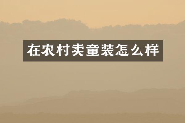 在农村卖童装怎么样