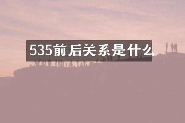 535前后关系是什么