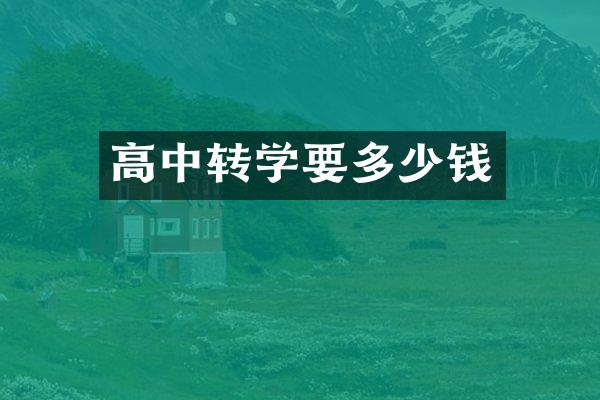 高中转学要多少钱