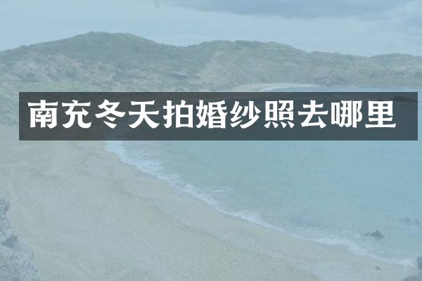 南充冬天拍婚纱照去哪里
