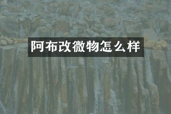 阿布改微物怎么样