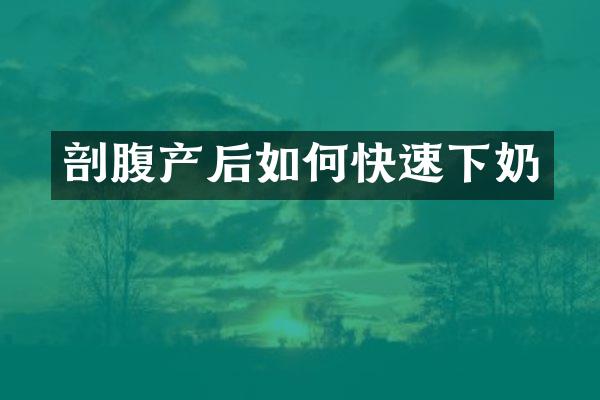 剖腹产后如何快速下奶