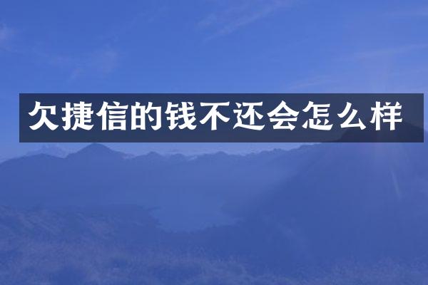 欠捷信的钱不还会怎么样