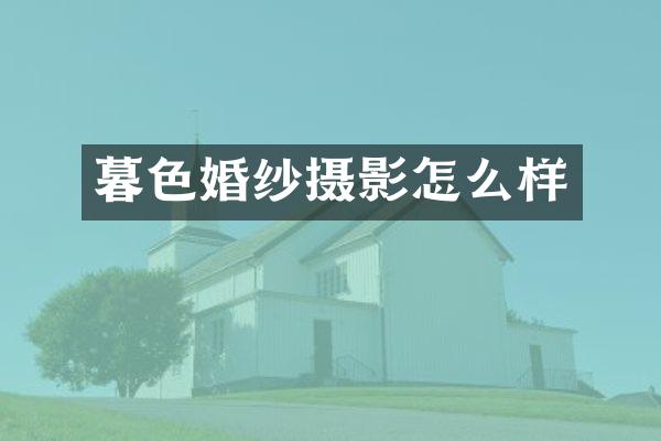 暮色婚纱摄影怎么样