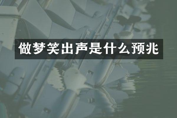 做梦笑出声是什么预兆