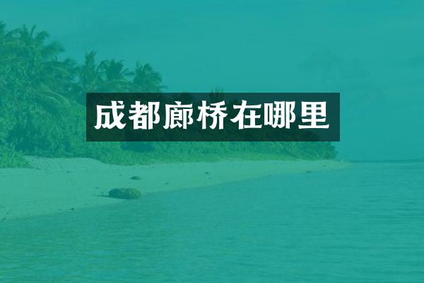 成都廊桥在哪里