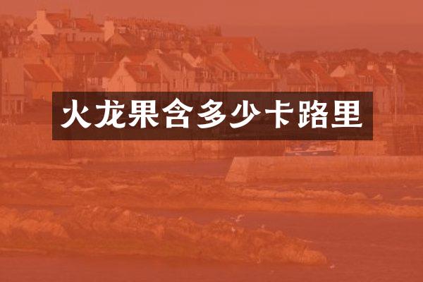 火龙果含多少卡路里