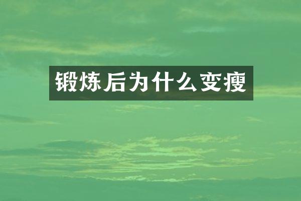锻炼后为什么变瘦