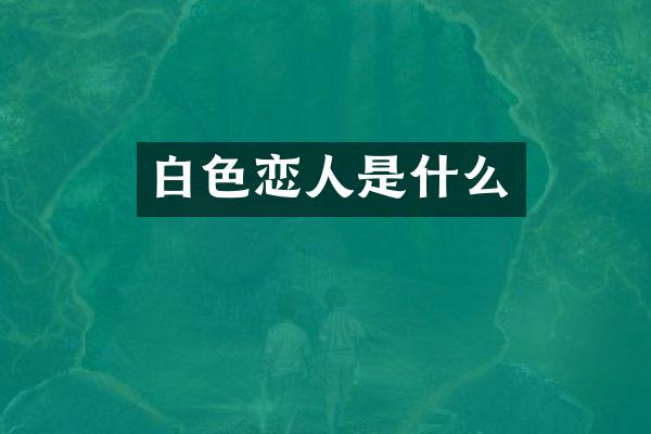 白色恋人是什么
