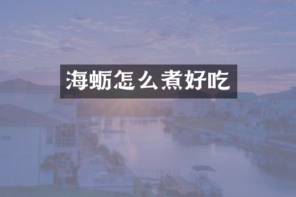 海蛎怎么煮好吃