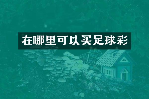 在哪里可以买足球彩