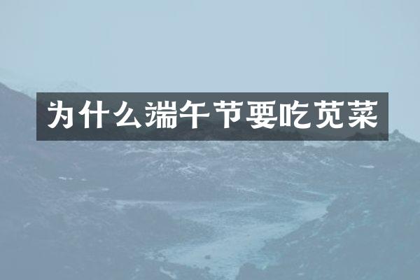 为什么端午节要吃苋菜