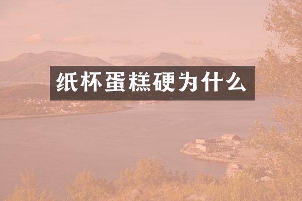 纸杯蛋糕硬为什么
