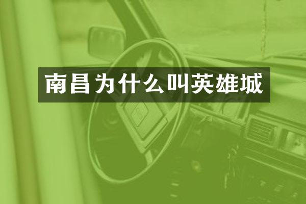 南昌为什么叫英雄城