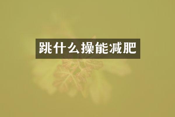 跳什么操能减肥