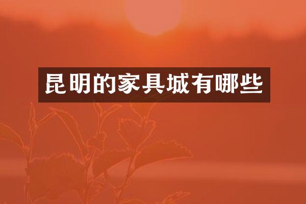昆明的家具城有哪些