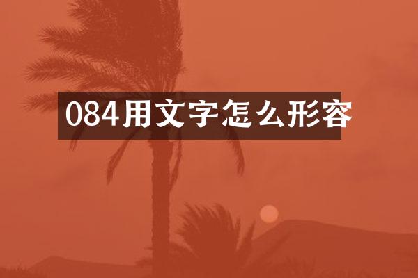 084用文字怎么形容