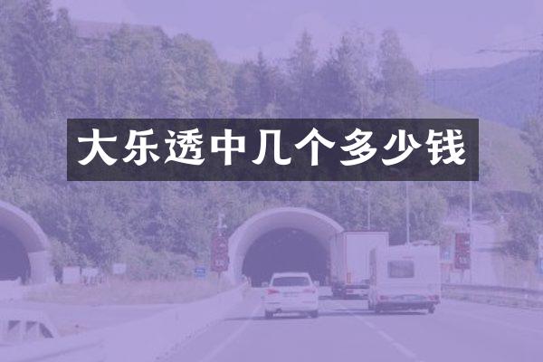 大乐透中几个多少钱