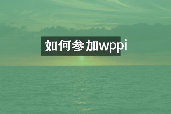 如何参加wppi