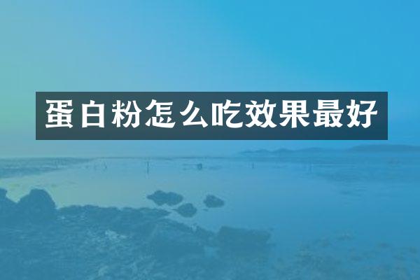 蛋白粉怎么吃效果最好