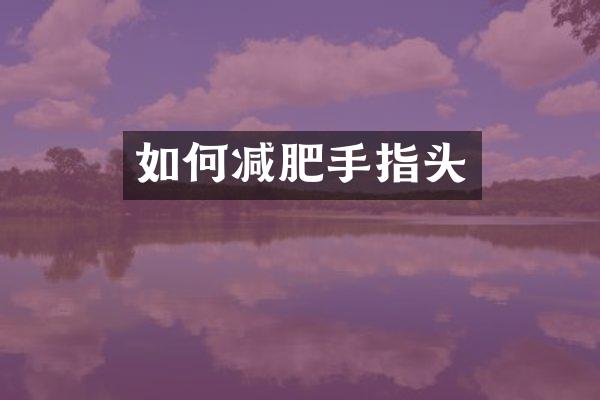 如何减肥手指头