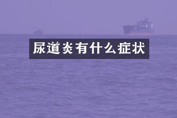 尿道炎有什么症状