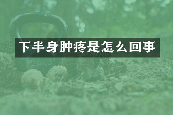 下半身肿疼是怎么回事