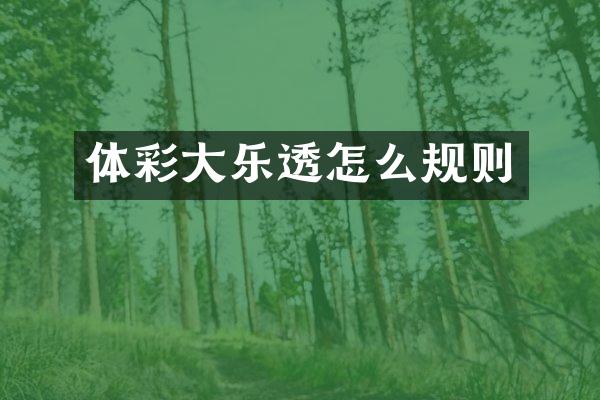 体彩大乐透怎么规则