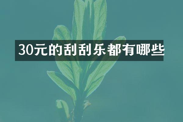30元的刮刮乐都有哪些